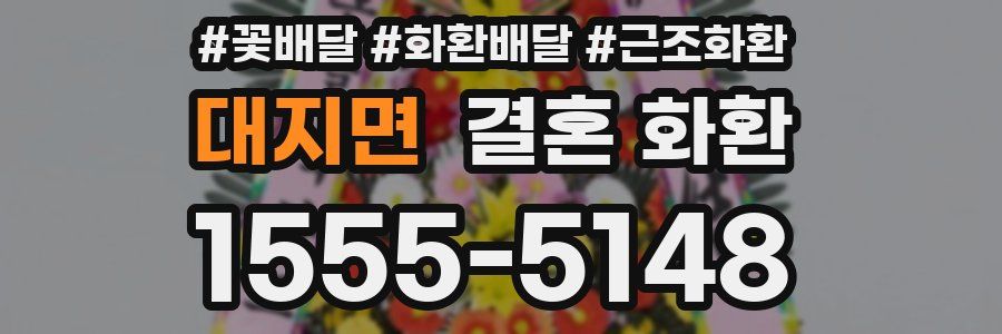 대지면 결혼 화환