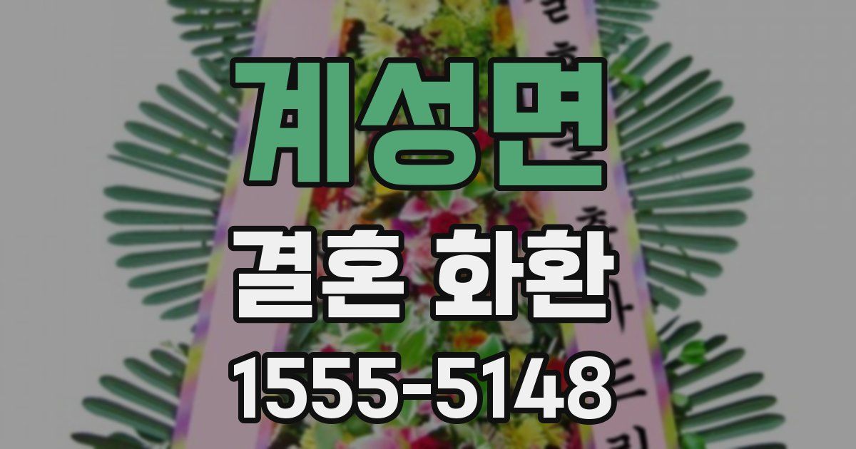 계성면 결혼 화환