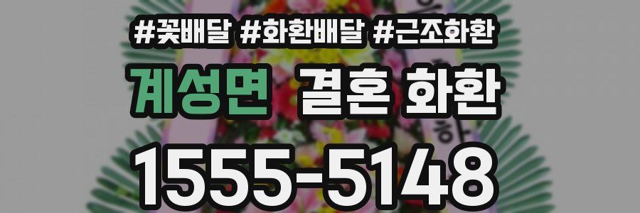 계성면 결혼 화환