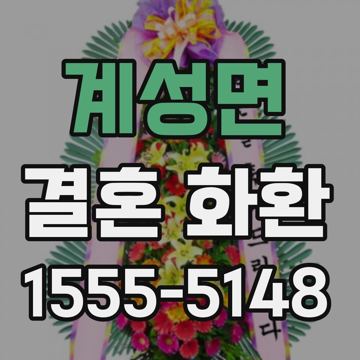 계성면 결혼 화환