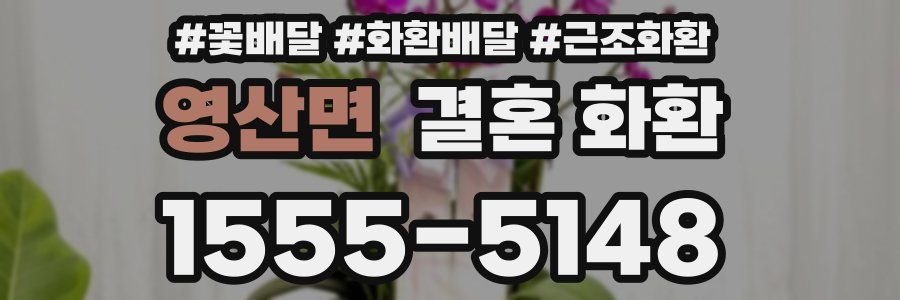 영산면 결혼 화환
