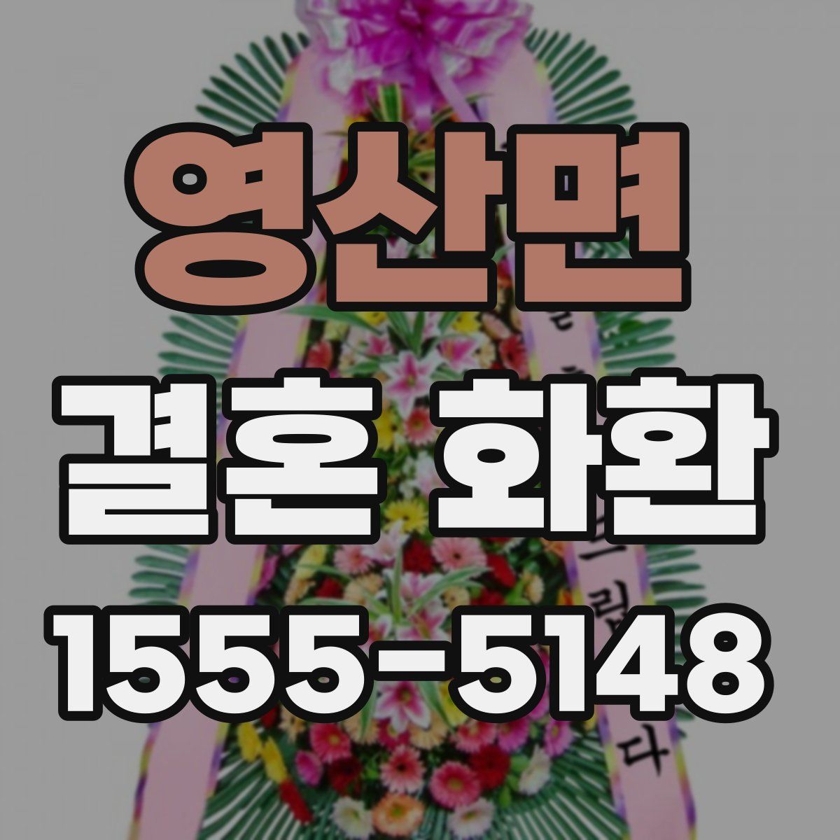 영산면 결혼 화환