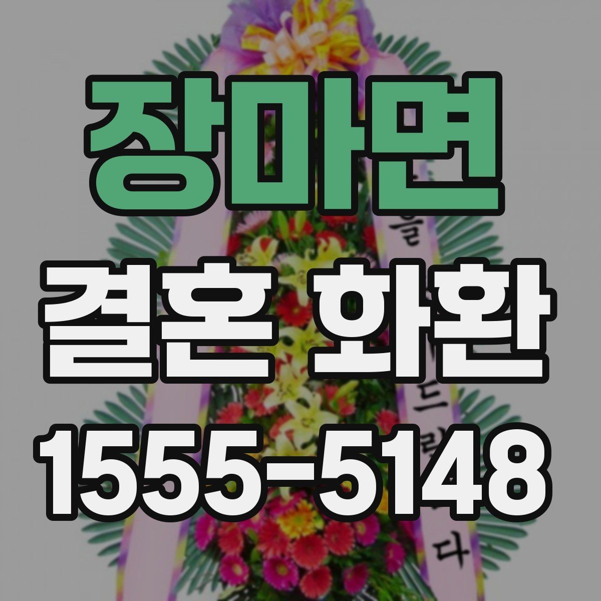 장마면 결혼 화환 선택에 도움 되는 체크리스트