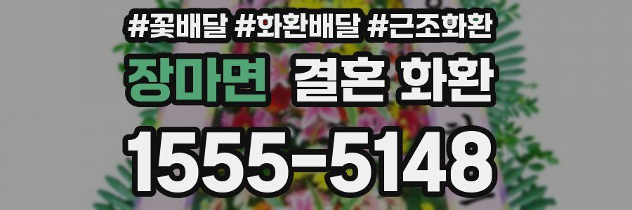 장마면 결혼 화환