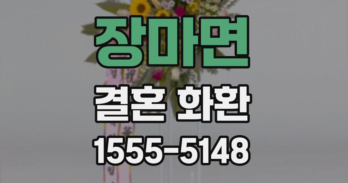 장마면 결혼 화환