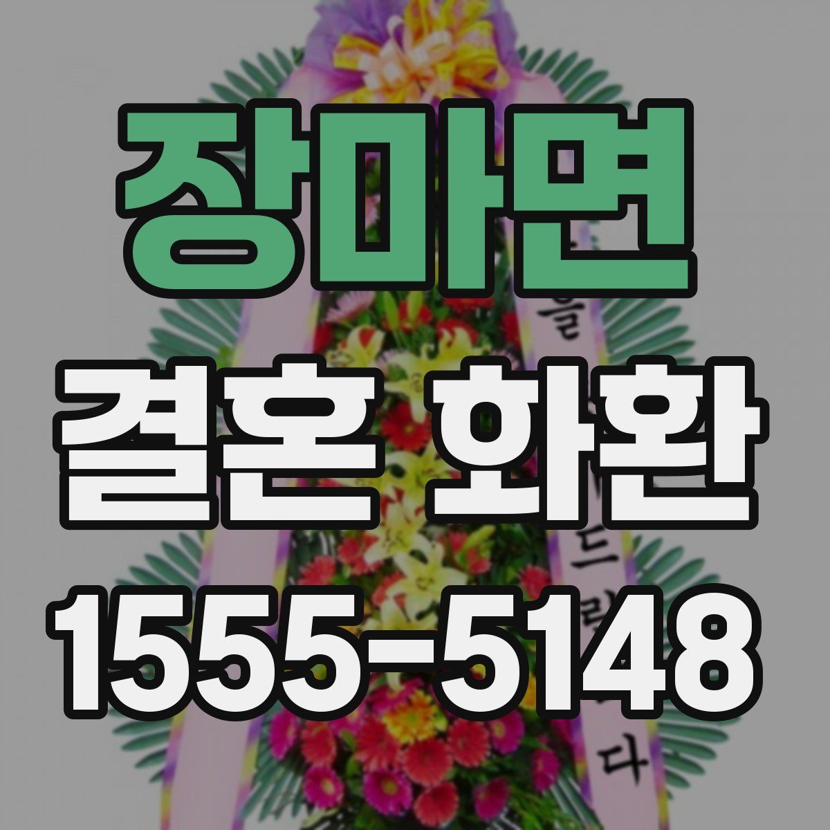 장마면 결혼 화환