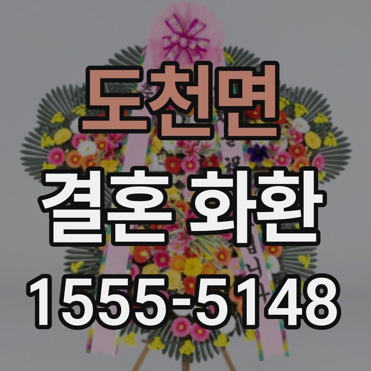 도천면 결혼 화환 보내는 예절과 준비 순서