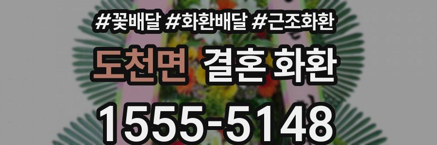 도천면 결혼 화환