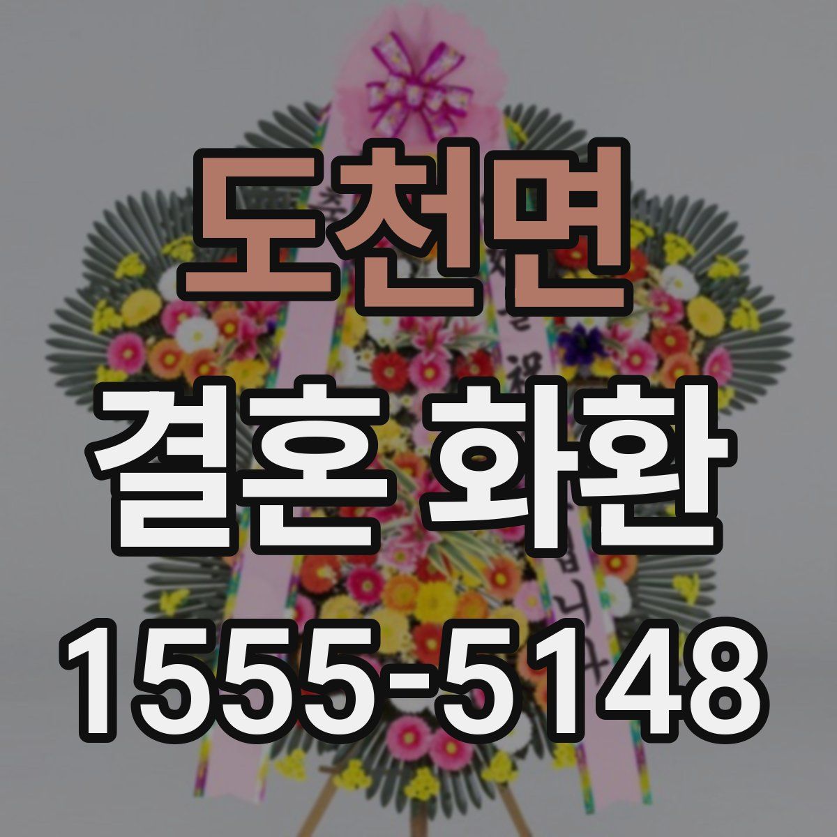 도천면 결혼 화환