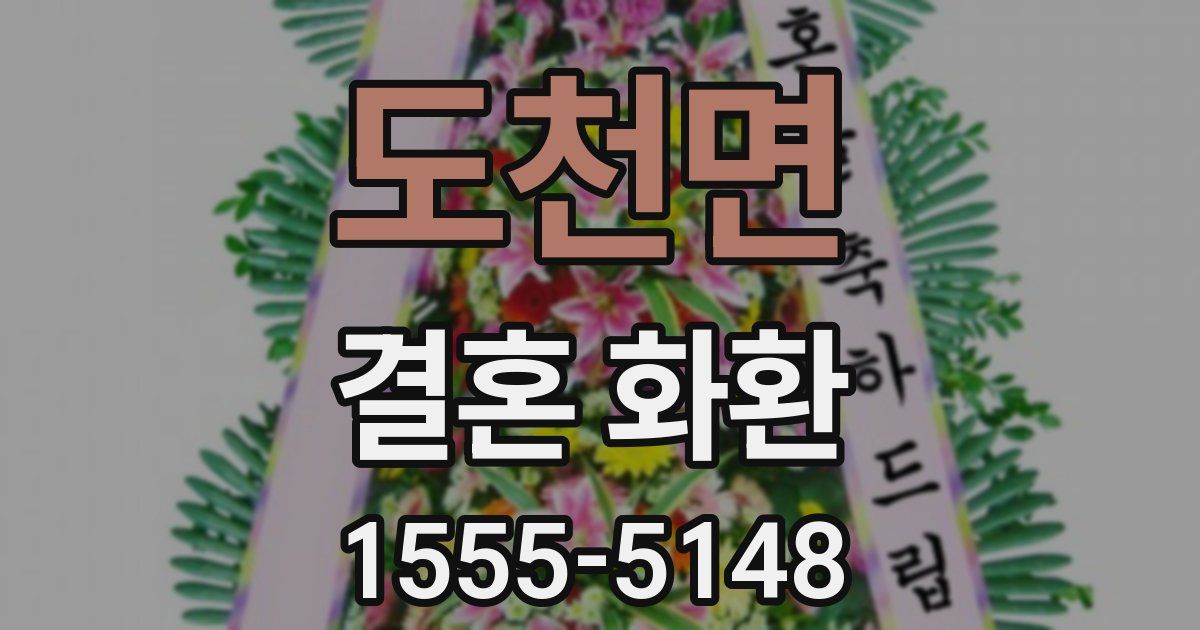 도천면 결혼 화환