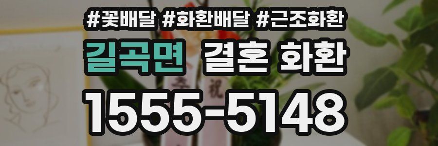 길곡면 결혼 화환