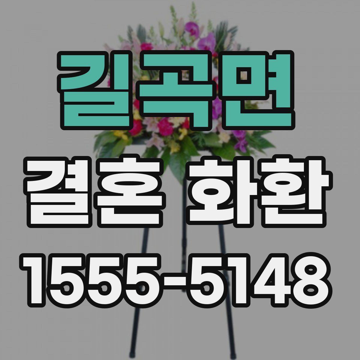 길곡면 결혼 화환