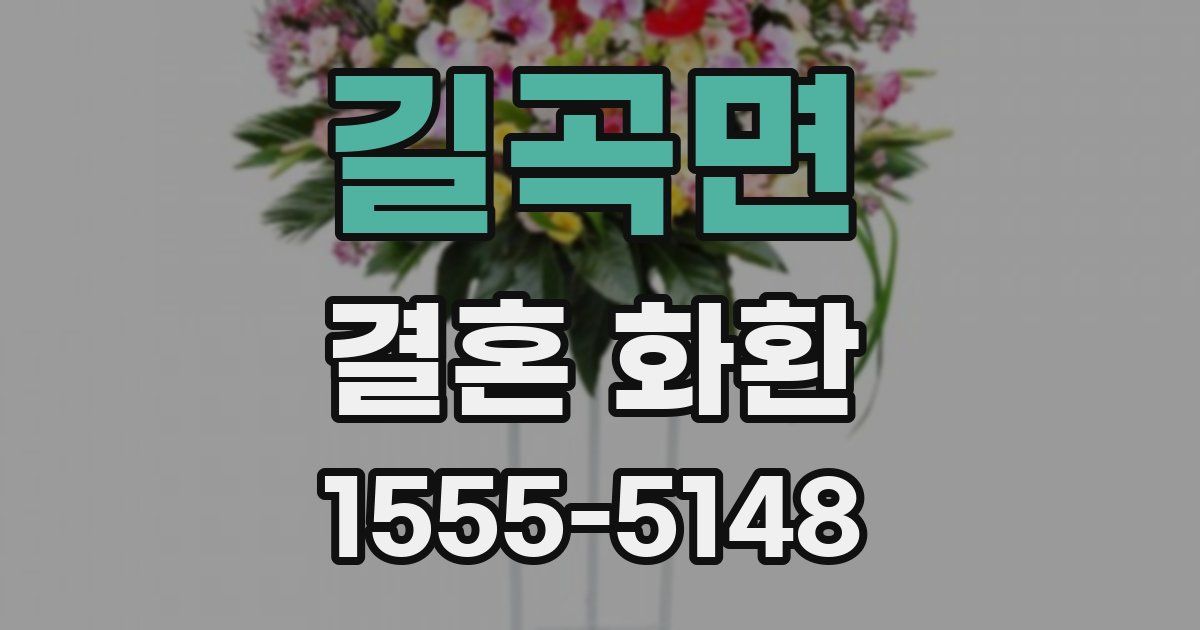 길곡면 결혼 화환