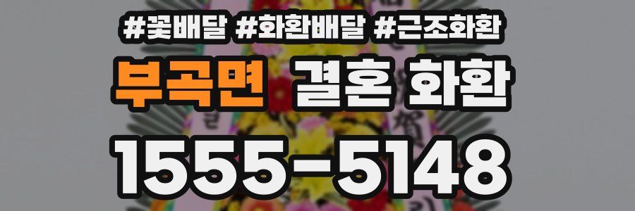 부곡면 결혼 화환