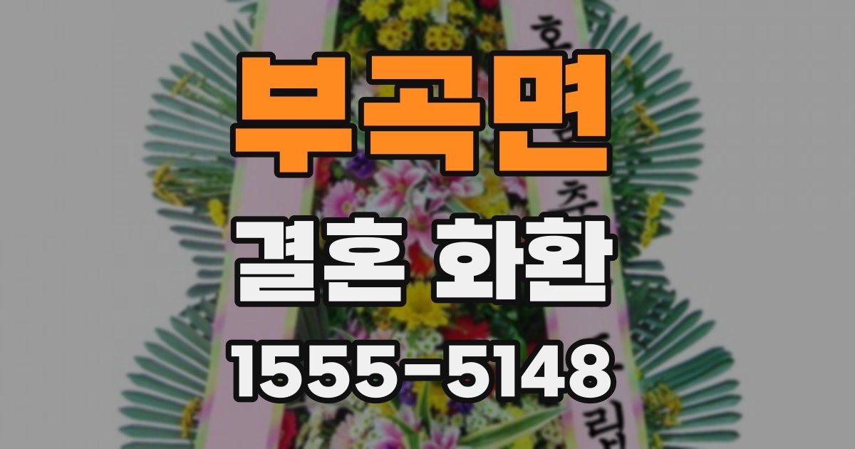 부곡면 결혼 화환