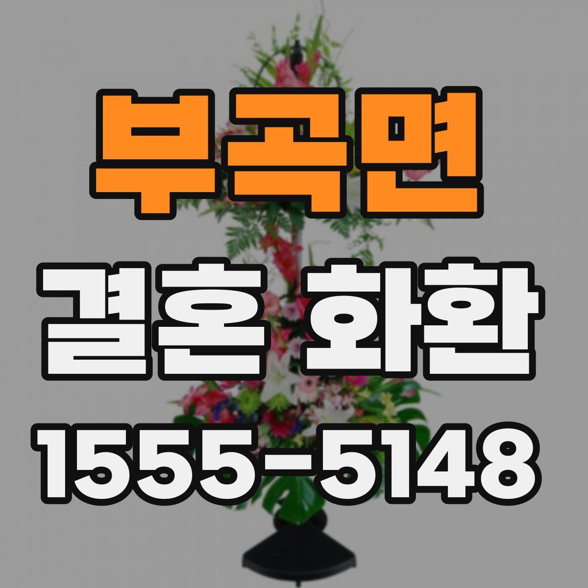 부곡면 결혼 화환