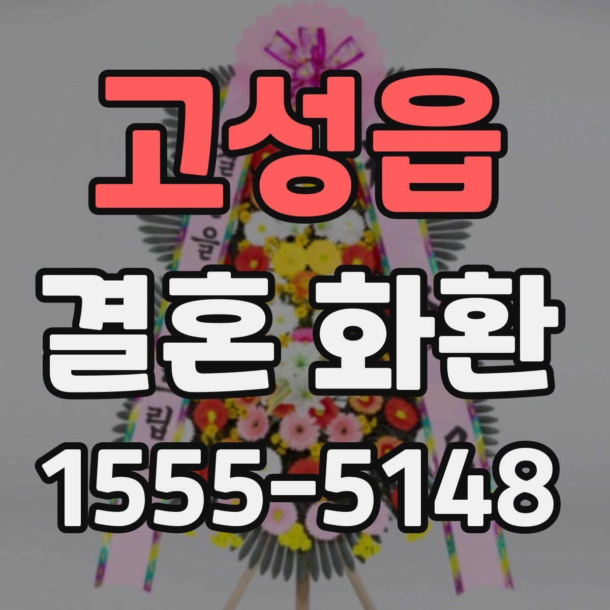 고성읍 결혼 화환 예산에 맞춘 구성 살펴보기
