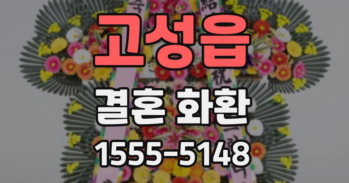 고성읍 결혼 화환