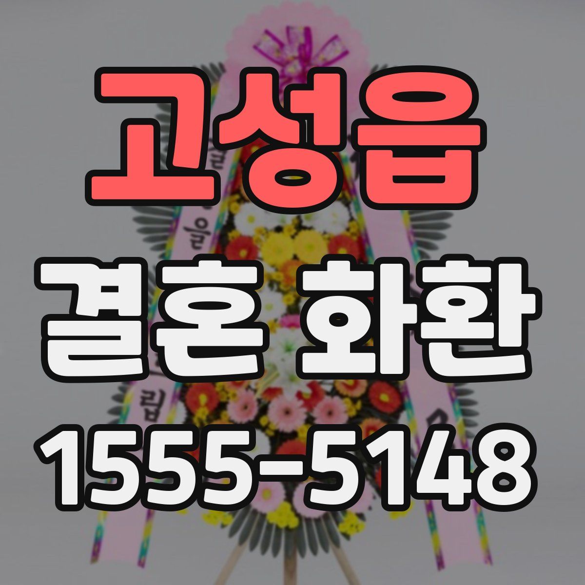 고성읍 결혼 화환