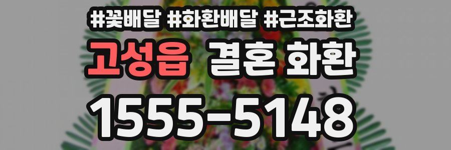 고성읍 결혼 화환