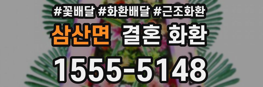 삼산면 결혼 화환