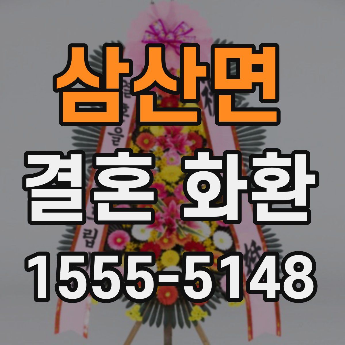 삼산면 결혼 화환