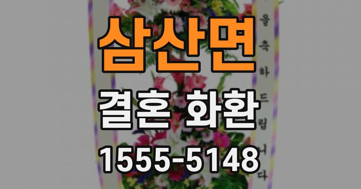삼산면 결혼 화환