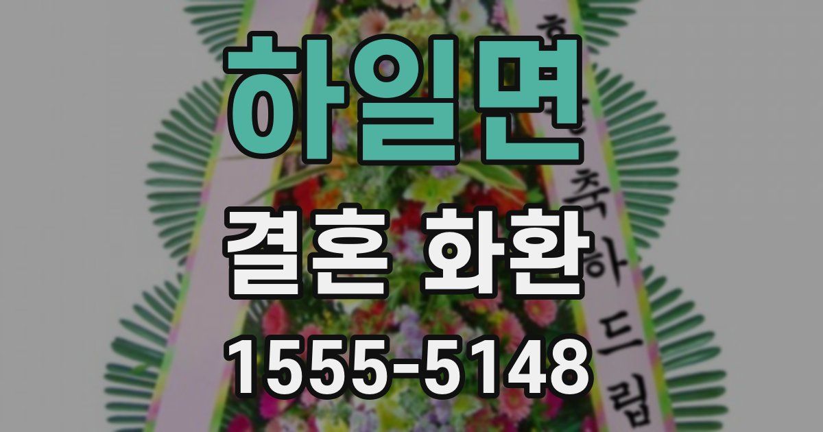 하일면 결혼 화환