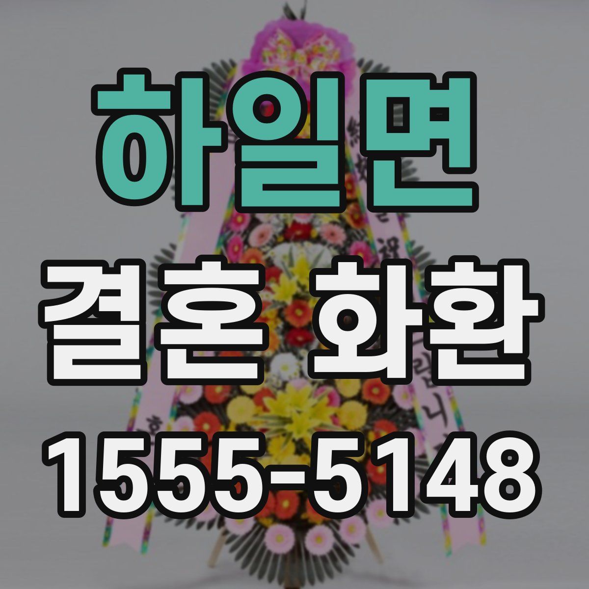 하일면 결혼 화환