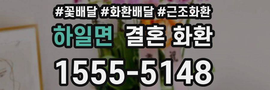 하일면 결혼 화환