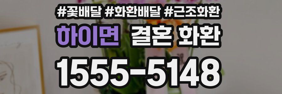 하이면 결혼 화환