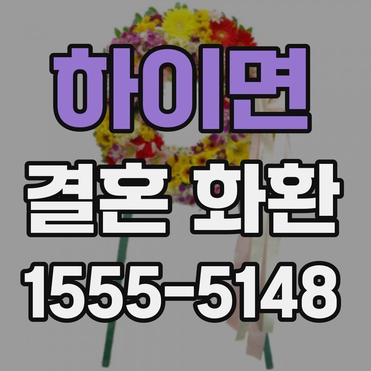 하이면 결혼 화환