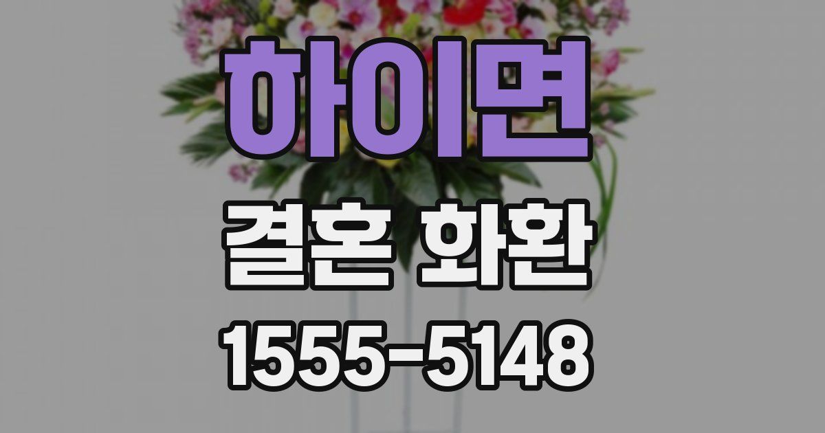 하이면 결혼 화환