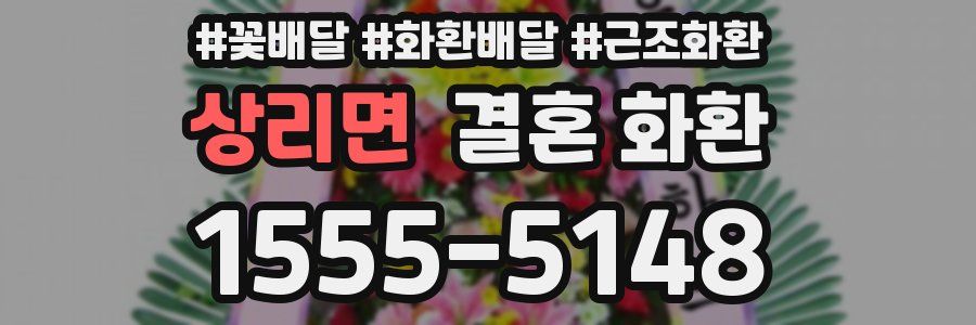 상리면 결혼 화환