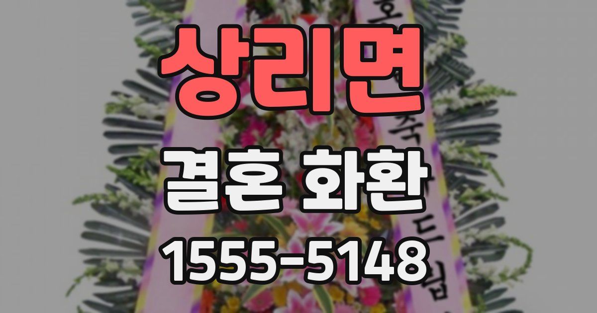 상리면 결혼 화환