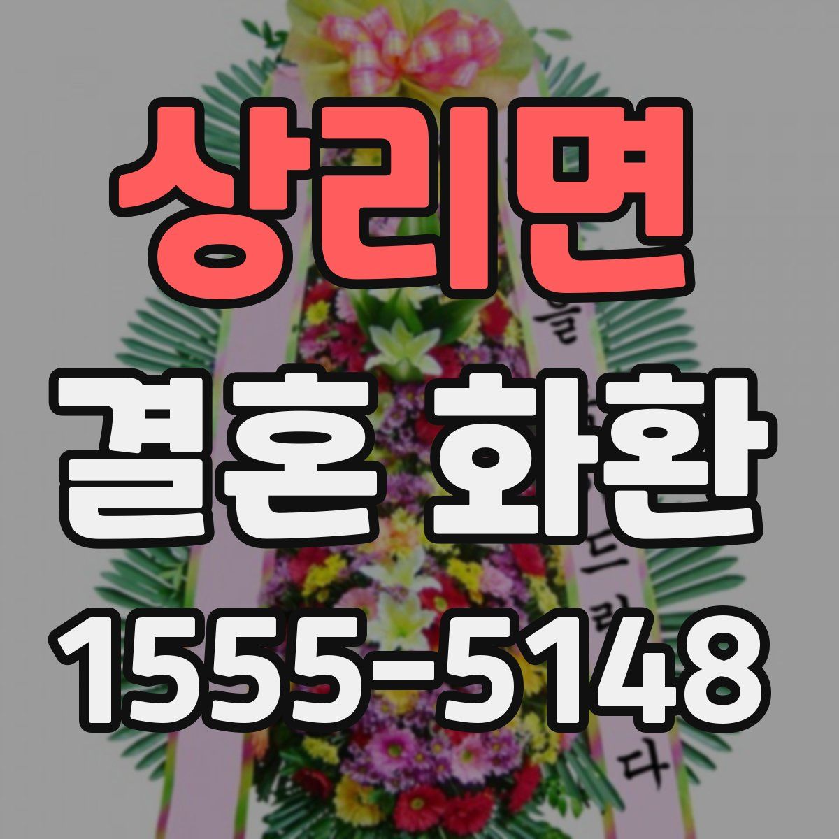 상리면 결혼 화환