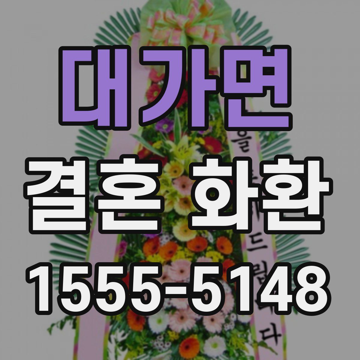 대가면 결혼 화환