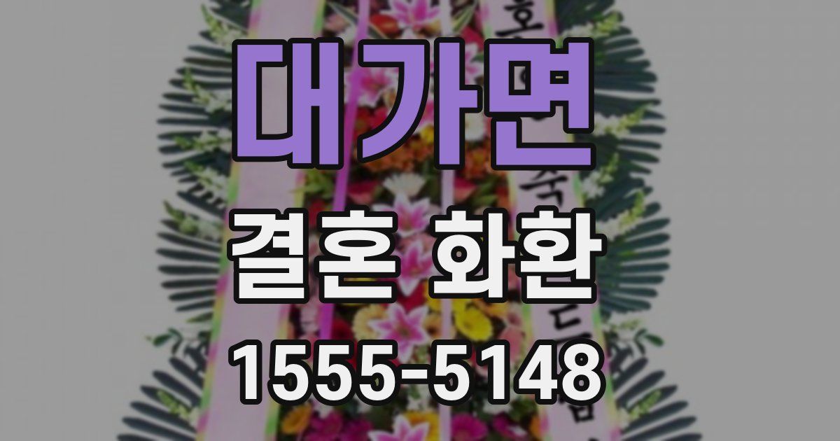 대가면 결혼 화환