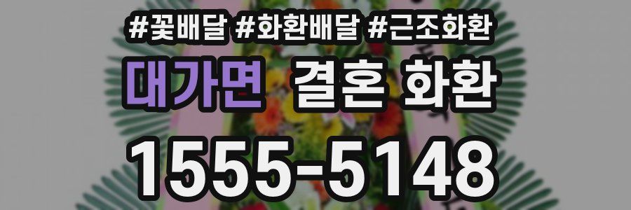대가면 결혼 화환