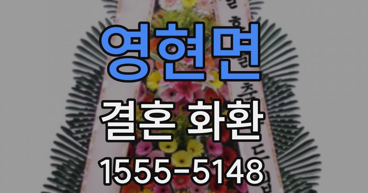 영현면 결혼 화환