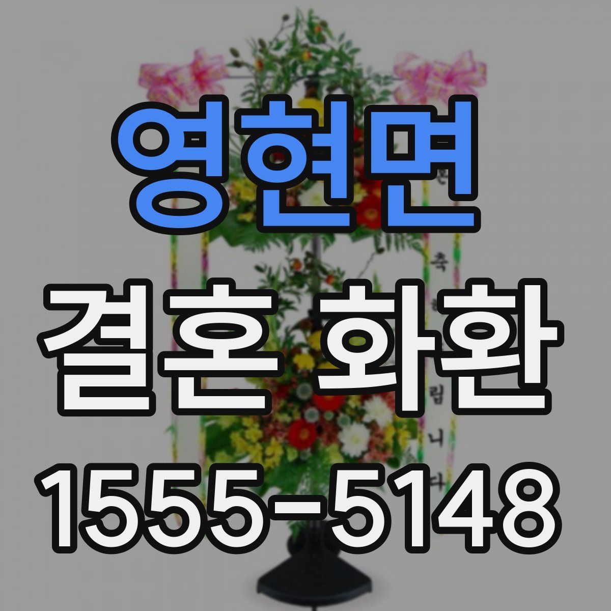 영현면 결혼 화환
