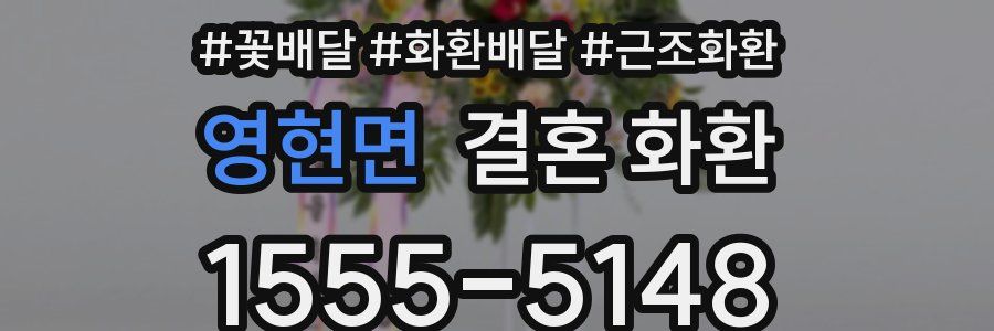 영현면 결혼 화환