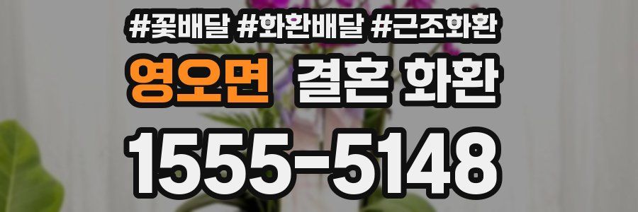 영오면 결혼 화환