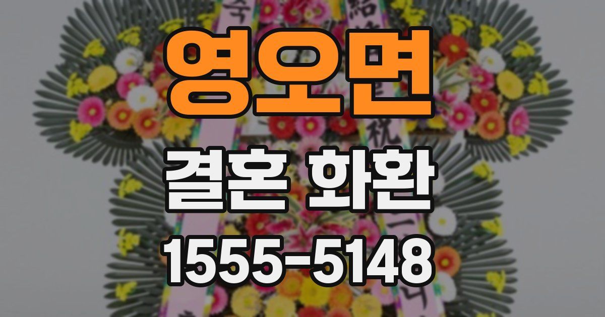 영오면 결혼 화환