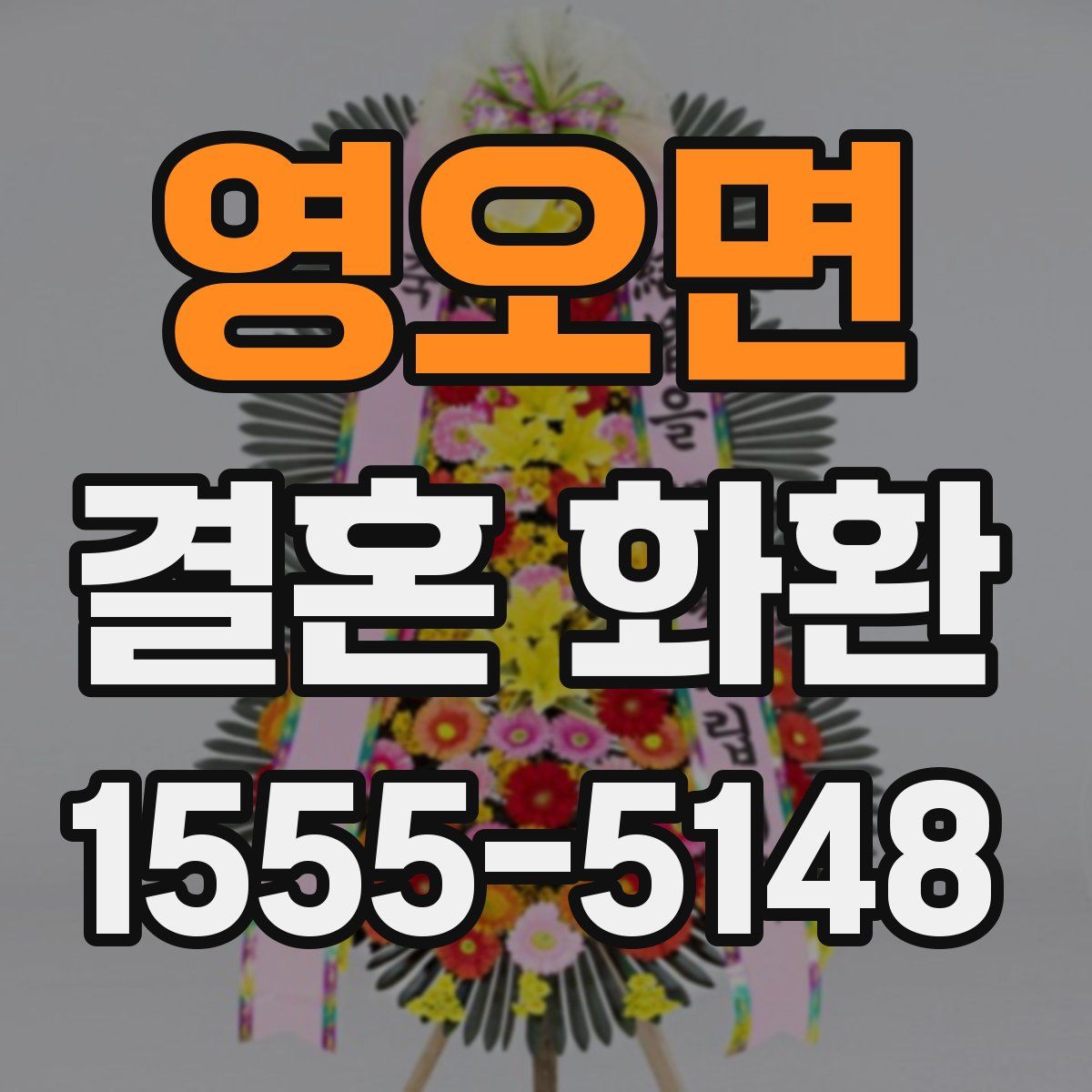 영오면 결혼 화환
