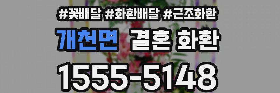개천면 결혼 화환