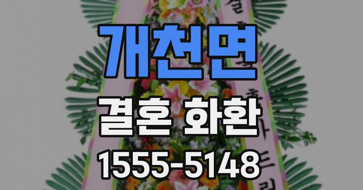 개천면 결혼 화환