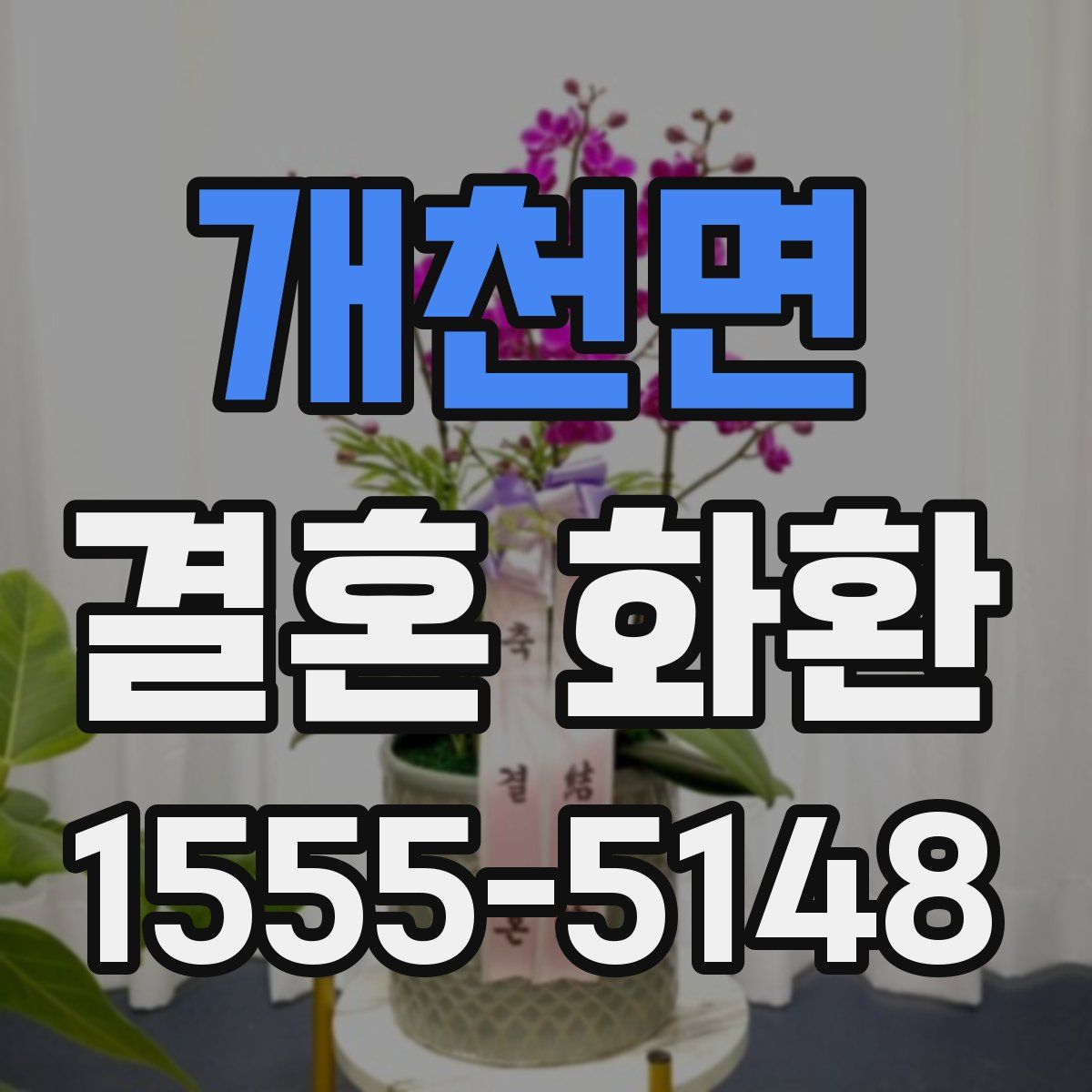 개천면 결혼 화환