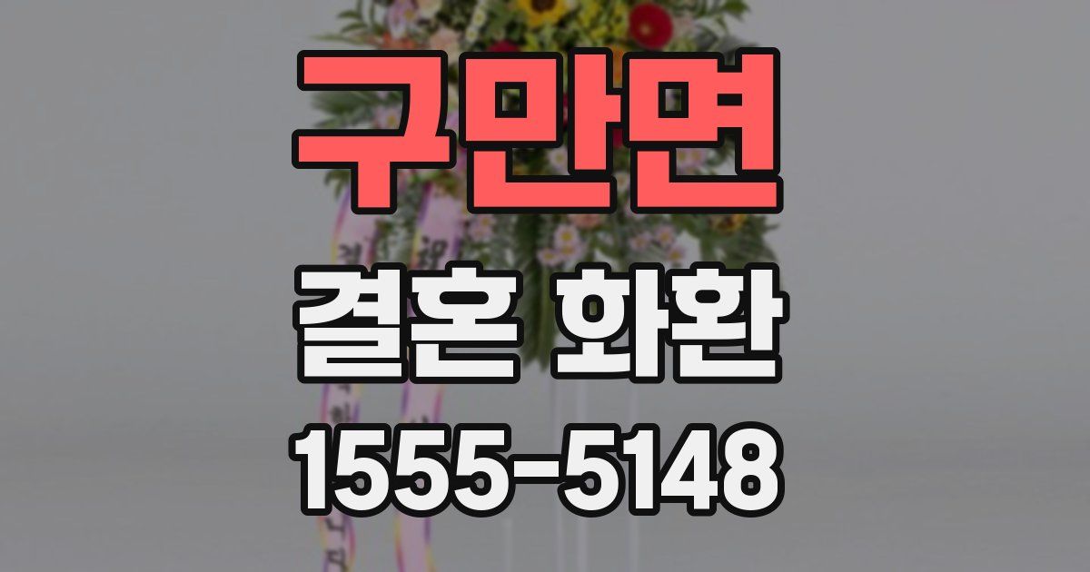 구만면 결혼 화환