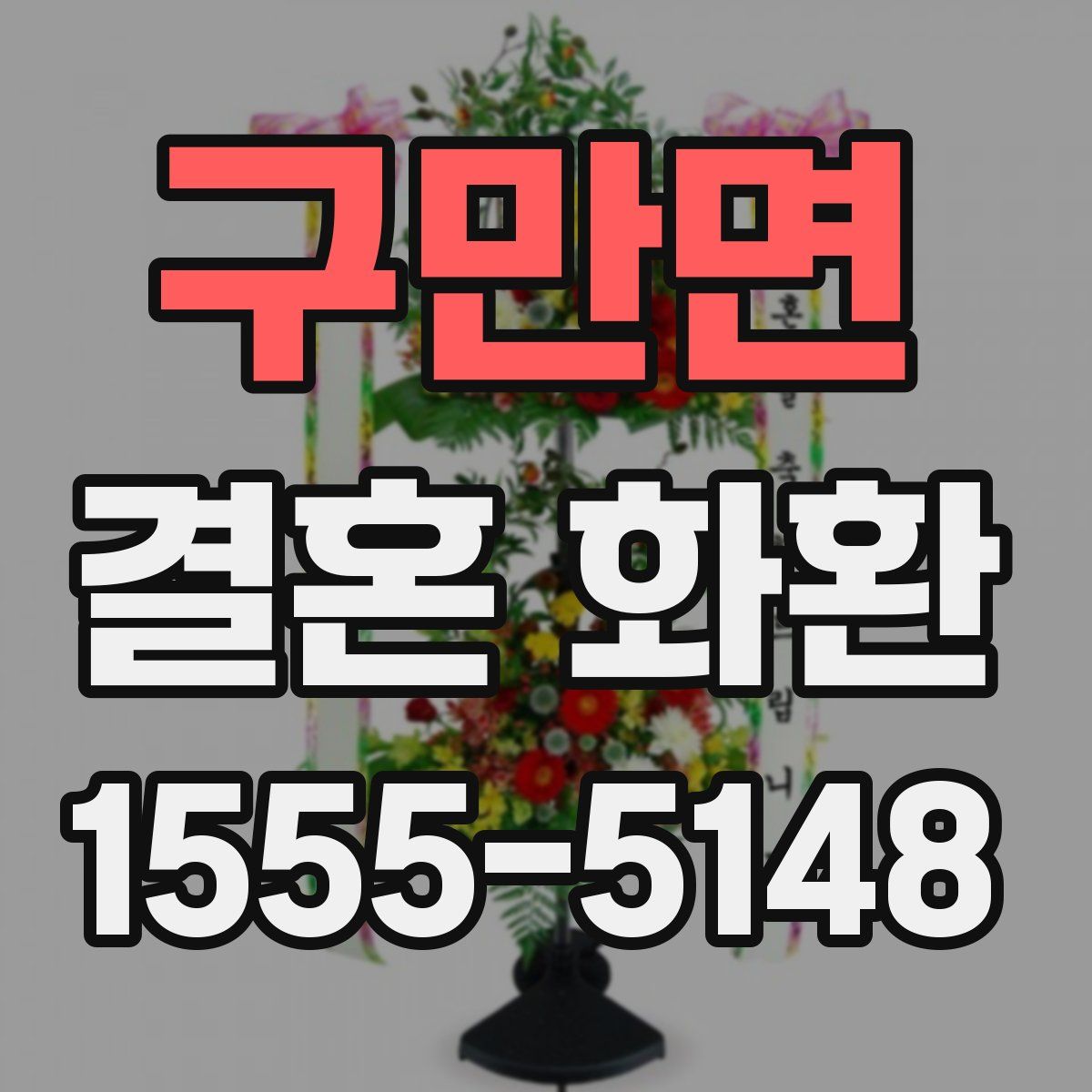 구만면 결혼 화환